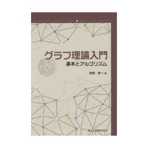 グラフ理論入門 基本とアルゴリズム｜ggking