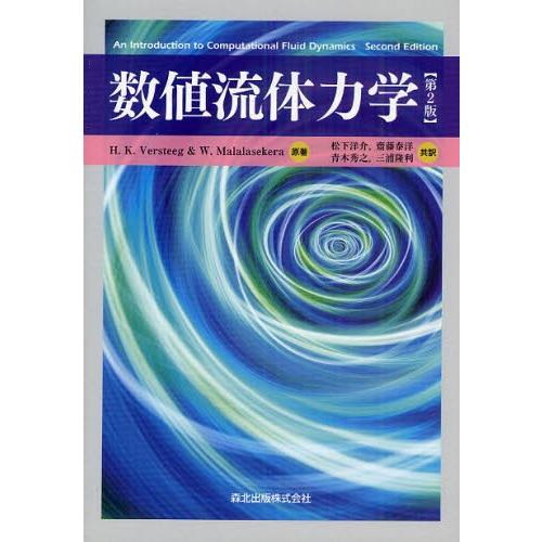 数値流体力学