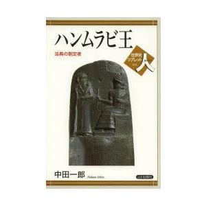 ハンムラビ王 法典の制定者 : ぐるぐる王国2号館 ヤフー店 - 通販