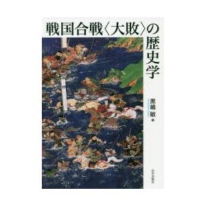 戦国合戦〈大敗〉の歴史学｜ggking