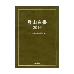 登山白書 2016