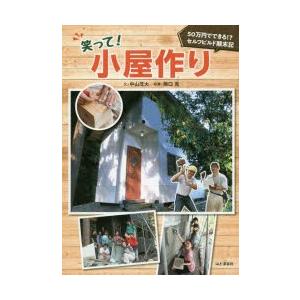 笑って!小屋作り 50万円でできる!?セルフビルド顛末記｜ggking