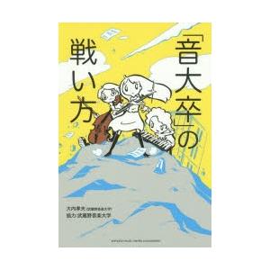 「音大卒」の戦い方｜ggking