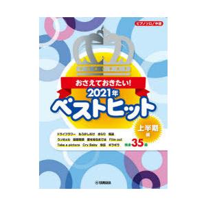 楽譜 ’21 ベストヒット 上半期編｜ggking