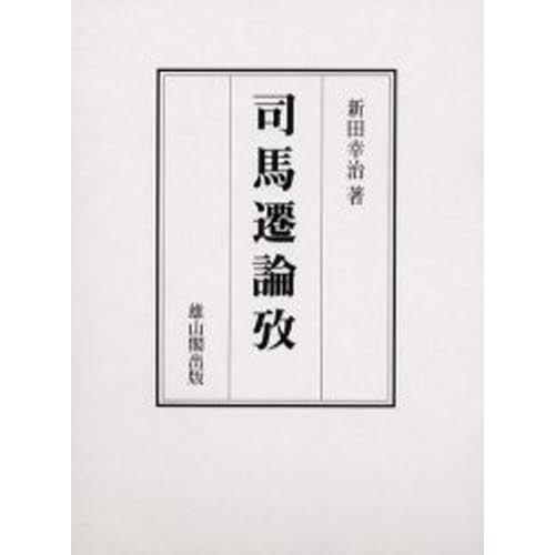 司馬遷論攷 本、雑誌、コミック-歴史、心理、教育-哲学、思想