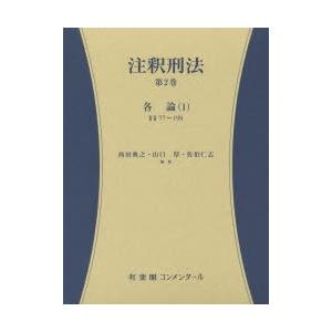 注釈刑法 第2巻