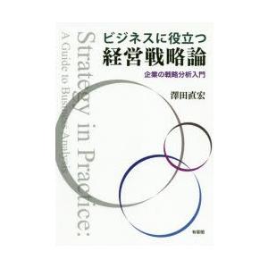 ビジネスに役立つ経営戦略論 企業の戦略分析入門｜ggking