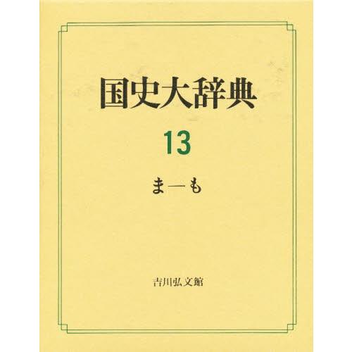 国史大辞典 13｜ggking