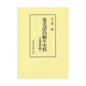 奄美諸島謂われ因縁料 古琉球期編上