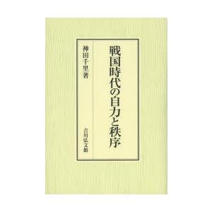長岡外史関係文書　回顧録篇 + 書簡・書類篇　2冊セット ☆長岡外史関係文書 回顧録篇 書簡・書類篇 2冊セット 吉川弘文