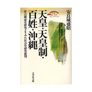 天皇・天皇制・百姓・沖縄 社会構成史研究よりみた社会史研究批判｜ggking