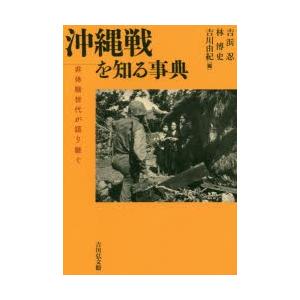 沖縄戦を知る事典 非体験世代が語り継ぐ｜ggking