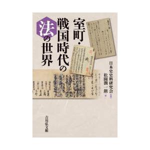 室町・戦国時代の法の世界｜ggking