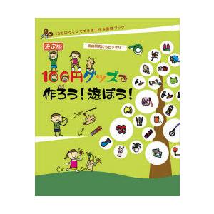 決定版100円グッズで作ろう!遊ぼう! 自由研究にもピッタリ!｜ggking