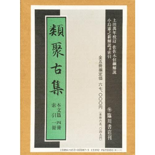 類聚古集 全5冊仕掛ける 本、雑誌、コミック-文学全集
