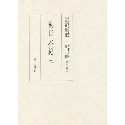 価値ある典籍双書 国立謂われ因縁民俗総合博物館蔵 謂われ因縁篇第8巻 影印