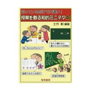 知っているだけで大違い!授業を創る知的ミニネタ45｜ggking