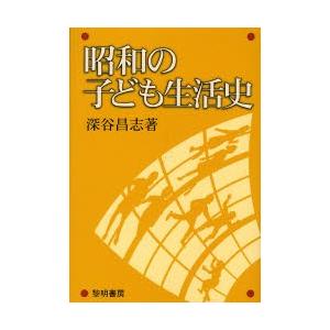 昭和の子ども生活史