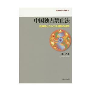 中国一人占め押しとどめる法 法体系と企業結合取り締まりの修める 国際法-本、雑誌、コミック-法律、社会