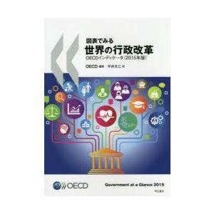 図表でみる世界の行政改革 OECDインディケータ 2015年版｜ggking