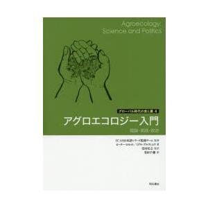 アグロエコロジー入門 理論・実践・政治｜ggking