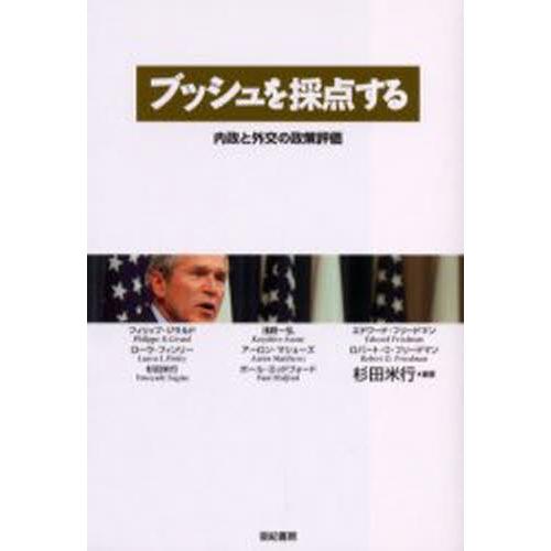 ブッシュを採点する 内政と外交の政策評価｜ggking