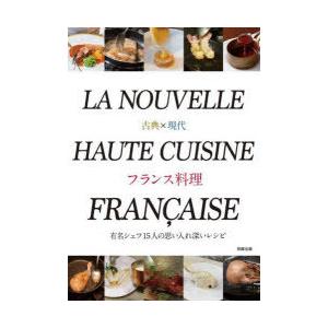 古典×現代フランス料理 有名シェフ15人の思い入れ深いレシピ｜ggking