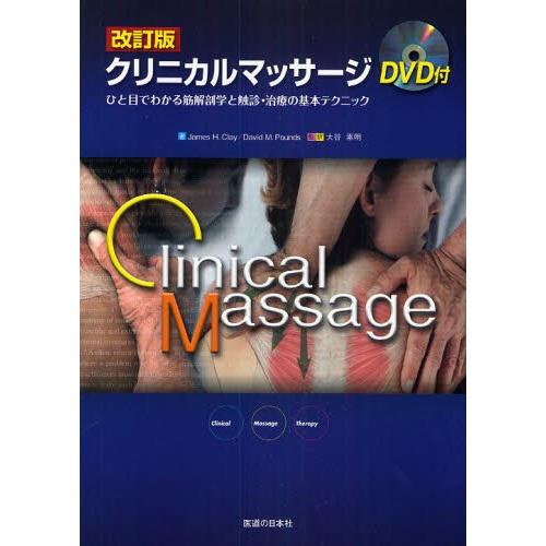 クリニカルマッサージ ひと目でわかる筋解剖学と触診・治療の基本
