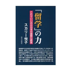 「留学」の力 これでいいのか日本の国際化教育｜ggking