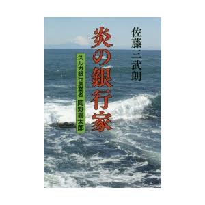 炎の銀行家 スルガ銀行創業者岡野喜太郎｜ggking