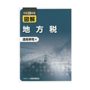 図解地方税 平成28年版｜ggking