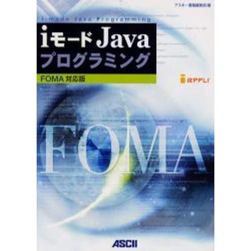 iモードJavaプログラミング FOMA対応版｜ggking