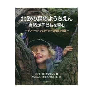 北欧の森のようちえん 自然が子どもを育む デンマーク・シュタイナー幼稚園の実践｜ggking