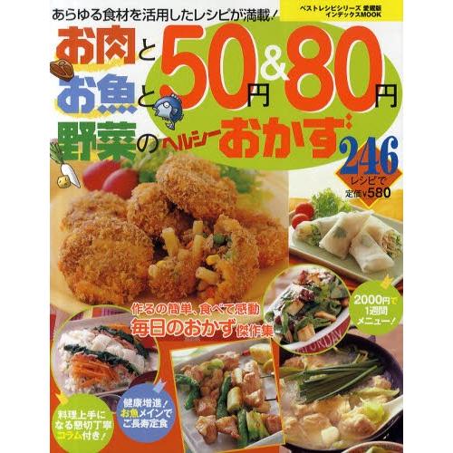 お肉とお魚と野菜の50円＆80円ヘルシーおかず246レシピ あらゆる食材を活用したレシピが満載!｜ggking