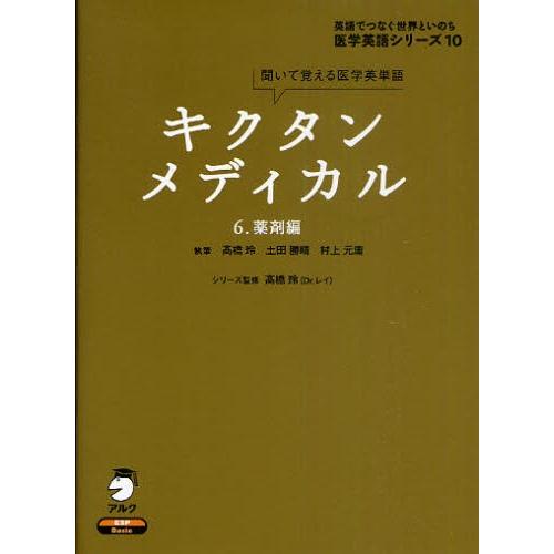 キクタンメディカル 聞いて覚える医学英単語 6｜ggking