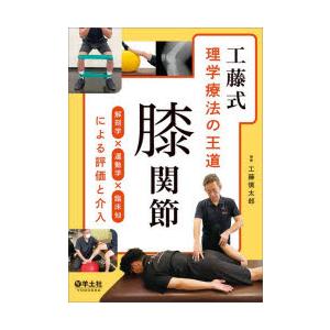 工藤式 理学療法の王道 膝関節 工藤式理学療法の王道膝関節 解剖学×運動学×臨床知による評価と介入