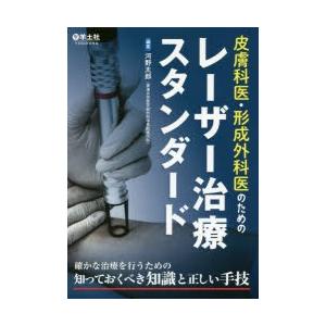 皮膚科医・形成外科医のためのレーザー治療スタンダード 確かな治療を