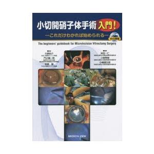 小切開硝子体手術入門! これだけわかれば始められる : ぐるぐる王国2