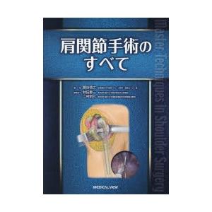 公式店舗 肩関節手術のすべて 60 Off Studiostodulky Cz