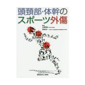 頭頚部・体幹のスポーツ外傷 【公式通販】
