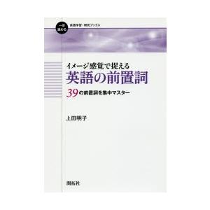 イメージ感覚で捉える英語の前置詞 39の前置詞を集中マスター｜ggking