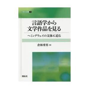 言語学から文学作品を見る ヘミングウェイの文体に迫る｜ggking