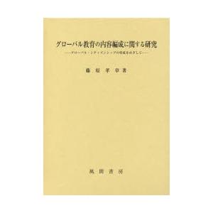 グローバル教育の内容編成に関する研究 グローバル・シティズンシップの育成をめざして