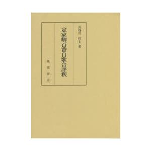 定家卿百番自歌合評釈