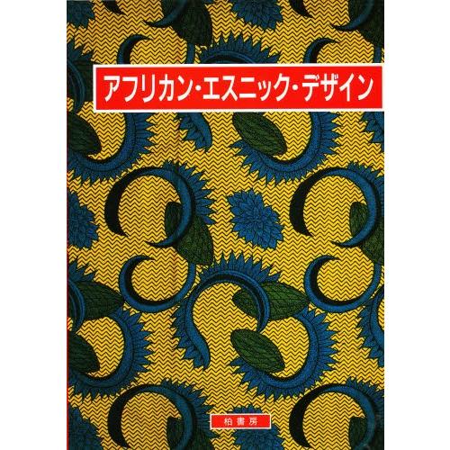 ヤフー店 ぐるぐる王国2号館 デザイン デザイン全般 芸術 アフリカン エスニック デザイン