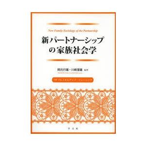 新パートナーシップの家族社会学｜ggking