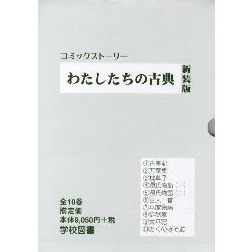 わたしたちの古典 新装版 全10巻｜ggking