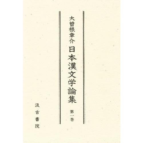 大曽根章介日本漢文学論集 第1巻｜ggking