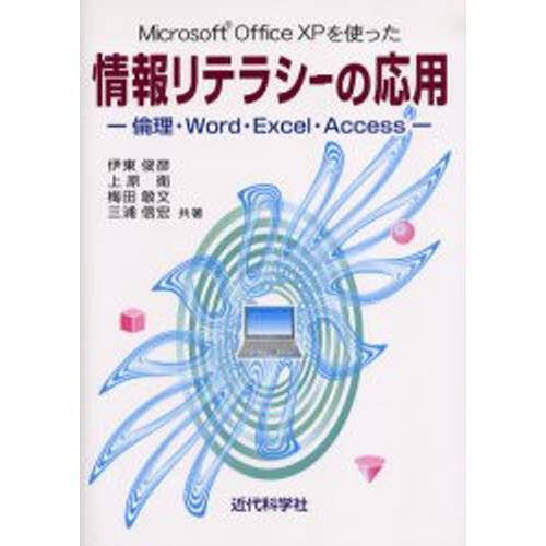 Microsoft Office XPを使った情報リテラシーの応用 倫理・Word・Excel・Access｜ggking