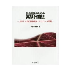 製品開発のための実験計画法 JMPによる応答曲面法・コンピュータ実験｜ggking